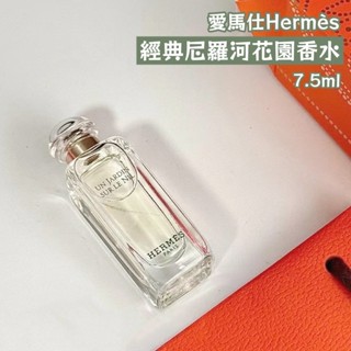 甜蜜日常🍭現貨 愛馬仕Hermès 經典尼羅河花園香水 7.5ml 贈 jo malone紙袋
