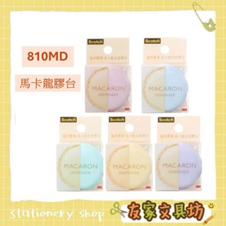 3M 馬卡龍造型 膠臺 隱形膠帶臺 隱形膠帶 小膠臺 810MD