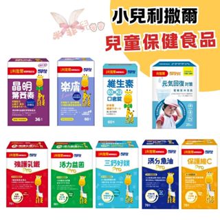 小兒利撒爾PRO 幼兒營養 維生素D3+K2 活力12 三鈣好鎂PRO 保護維C 綜合乳鐵 小魚球 樂膚 晶明葉黃素