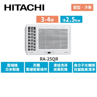 HITACHI日立 3-4坪 變頻冷專 側吹窗型空調 RA-25QR
