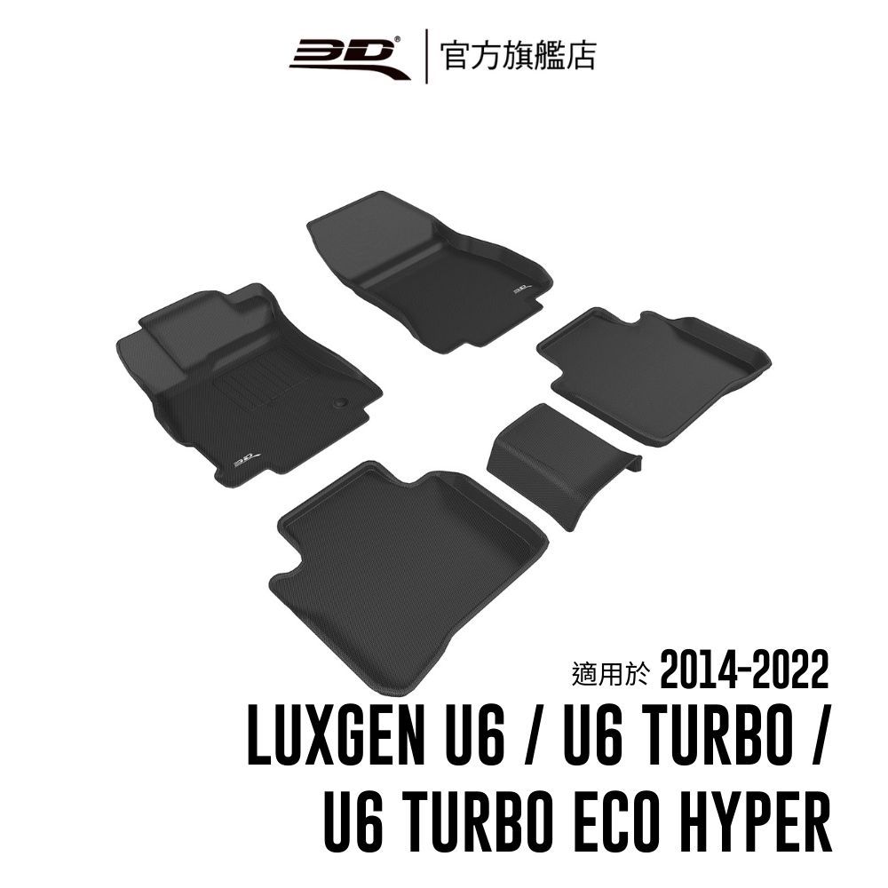 【3D Mats】 卡固立體汽車踏墊適用於Luxgen U6 2014~2022(U6 Turbo Eco Hyper)