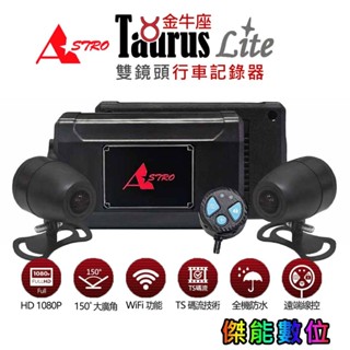 【贈32G+車牌支架】星易科技 TAURUSLite 金牛座Lite 前後雙鏡頭行車記錄器 WIFI TS碼流 臺灣製造