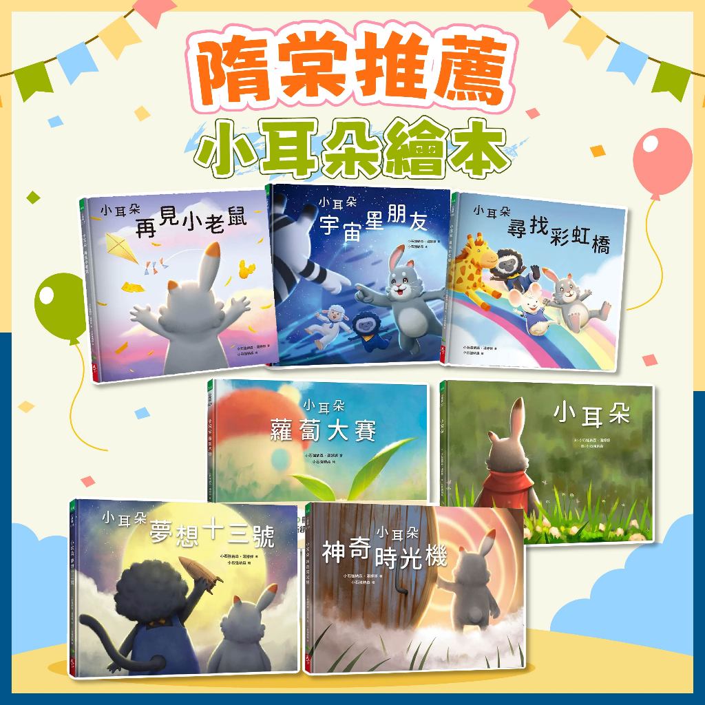 [幾米兒童圖書] 現貨 小耳朵系列：小耳朵/宇宙星朋友/蘿蔔大賽/夢想十三號/神奇時光機/尋找彩虹橋/再見小老鼠 隋棠 推薦 繪本 圖畫書 自我認同 生命教育 自我探索【天下生活】親子溝通 勇敢 陪伴 哲學 人生 同儕 夢想