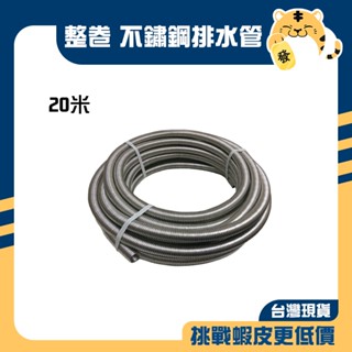 🚚蝦店隔日速達🔥【整捲】白鐵水槽排水管 不鏽鋼排水管 流理臺排水管 水槽排水管 洗手檯排水管 白鐵管 排水管 大鋼牙