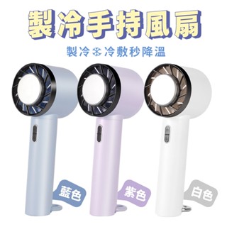 製冷風扇 冰鼠風扇 冰敷小風扇 手持風扇 手持小冰扇 冷敷扇 降溫神器 USB充電 2000mah