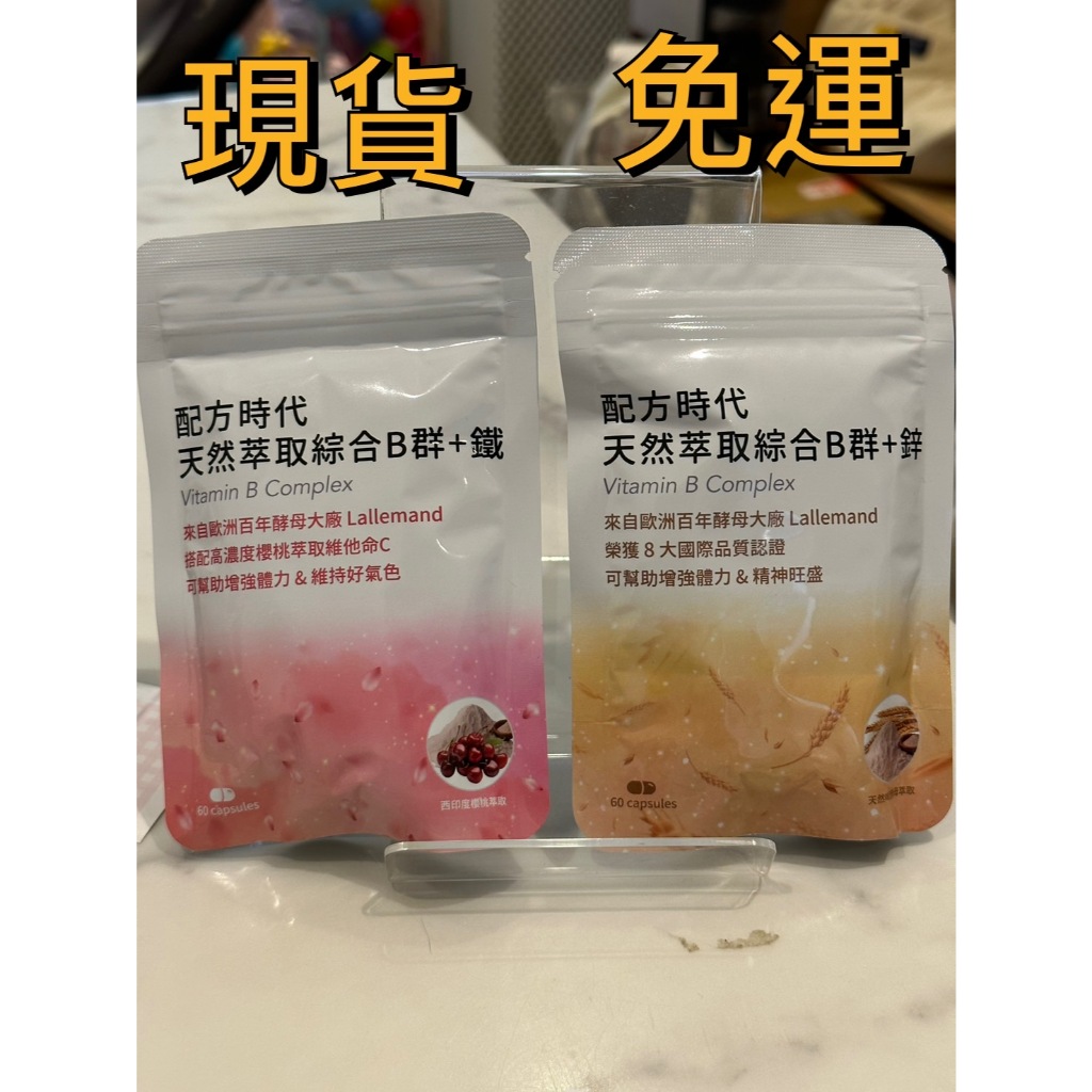 現貨｜ 配方時代 天然萃取綜合B群 + 鋅 / 天然萃取綜合B群 + 鐵 ( 60顆/包 )