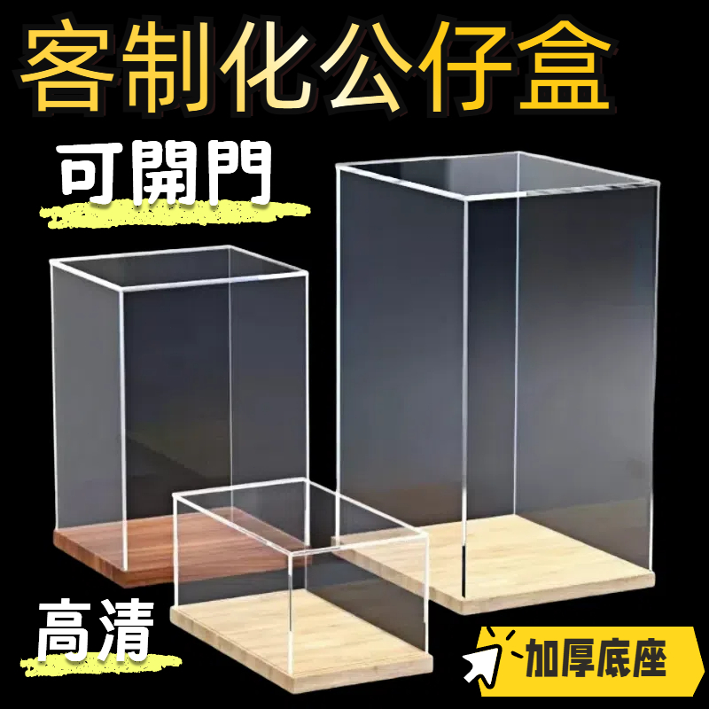 【可訂製】透明展示盒 公仔展示盒 防塵罩 模型展示盒 展示盒 展示櫃 壓克力盒 公仔收納盒 可訂製展示盒