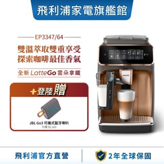 【PHILIPS 飛利浦】 LatteGo全自動義式咖啡機 (EP3347/84)(銀/金)