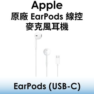原廠盒裝】蘋果 Apple 原廠 EarPods（USB-C）有線耳機 附有線控器與麥克風的耳型式耳機