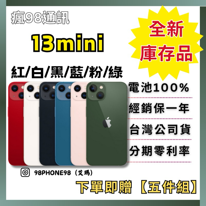 Apple 【全新庫存品】 iPhone 13mini 128G/256G 綠/粉/藍/黑/白/紅 原廠公司貨 瘋98