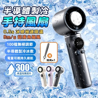 限時折扣🧊 手持風扇 冰風扇 手持電風扇 小風扇 隨身風扇 超長續航 全身冰感降溫 100檔風速 製冷風扇 半導體製