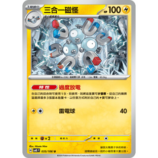<寶可夢正版卡牌專賣>PTCG中文版 三合一磁怪 SV8 035/106 U