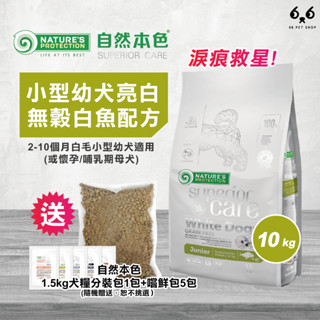 【66寵物】🔥買大送小🔥單包免運🔥買就送飼料分裝包🎁自然本色NP【小型幼犬亮白無穀白魚配方】10kg 淚痕 淚腺 犬飼料
