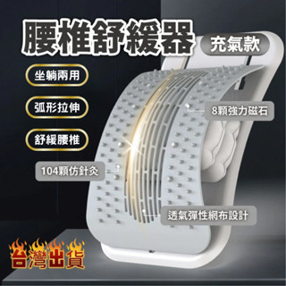 【最新升級 多功能腰椎舒緩器】腰椎拉伸器 腰部拉伸 腰椎牽引器 氣囊託舉 背部伸展器 頂腰器 頸椎 磁石頸椎 椎間盤凸出