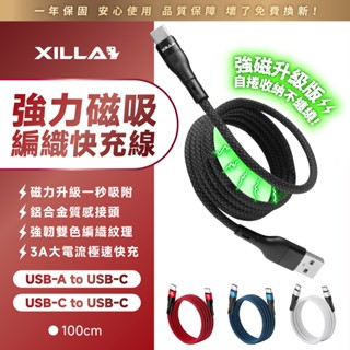 【Xilla充電線】強力磁吸編織快充線 Type-c USB 60W 30W 3A大電流 快充線 充電線 手機線 蘋果