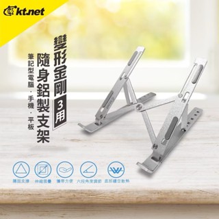 KTNET ST58 手機 平板 筆電 變形金剛3用隨身鋁製支架 筆電架 支架 折疊 筆電 鋁合金 散熱架 電腦架