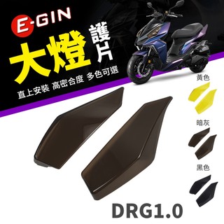 【免運 密合度高】一菁 E-GIN DRG 大燈貼片 大燈 大燈護片 燈殼貼片 燈片 適用 龍 DRG1.0 DRG