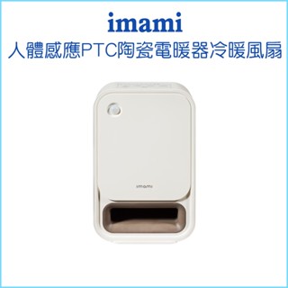 【imami】冷暖扁扁扇 人體感應PTC陶瓷電暖器冷暖風扇 3段控溫 銀離子 淨化空氣 SGS檢驗 兒童安全鎖 紅外線