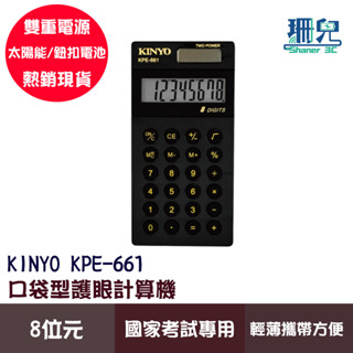 KINYO 耐嘉 口袋型護眼計算機 KPE-661 國家考試專用計算機 8位元 雙電源 會計 計算機 矽膠按鍵 輕便攜帶