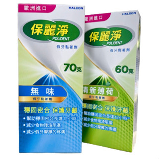 {現貨} 【保麗淨】 保麗淨假牙黏著劑/假牙黏著劑/清新薄荷60g/無味70g/舒適護齦70g/