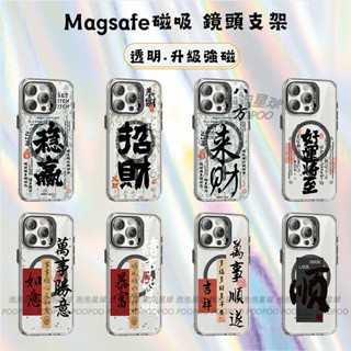 文字 八方來財穩贏 Magsafe鏡頭支架 iPhone 11 12 13 14 15 16 Promax 強磁吸手機殼