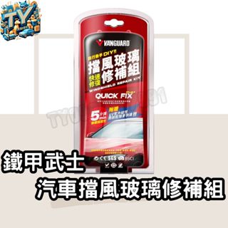 [快速修復]鐵甲武士 汽車擋風玻璃修補組 玻璃修補劑 碰傷型 牛眼型 星型 裂縫型 DIY 玻璃修復
