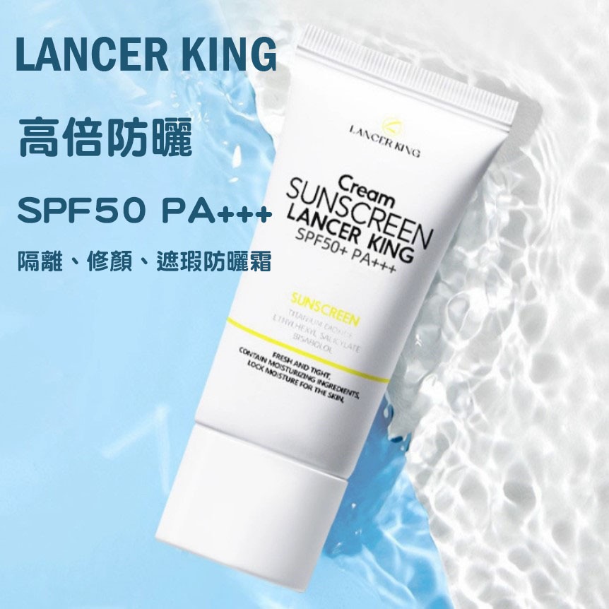 【台灣現貨】正品LANCER KING高倍防曬乳霜 保濕防曬乳 防曬乳 防水 持久防紫外線 保濕 隔離 遮瑕 防曬霜