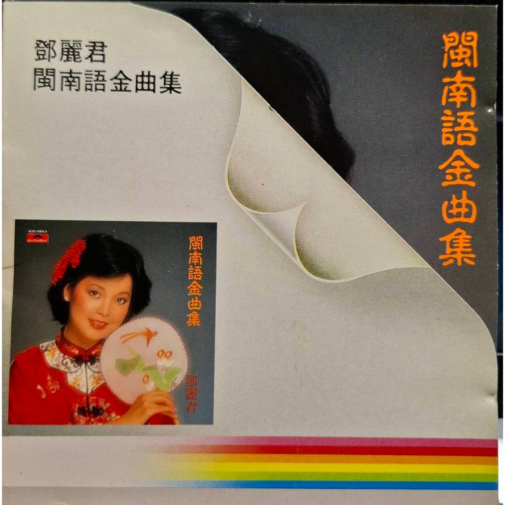 鄧麗君「閩南語金曲集 」GOLDEN TAIWANESE HITS 未開封88年 鄧麗君– 閩南語金曲集= Golden Taiwanese Hits – CD (Album
