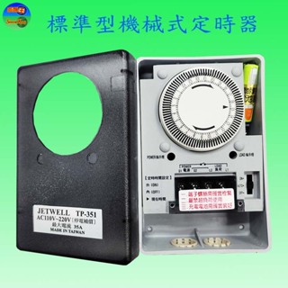 TP-351 35A標準型定時器(臺灣製)