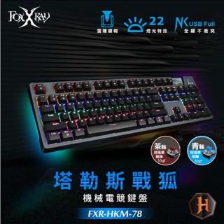 ✡狐鐳✡ FOXXRAY FXR-HKM-78 塔勒斯戰狐機械電競鍵盤