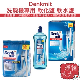 【Denkmit】洗碗機專用 軟化鹽 軟水鹽【理緒太太】光潔劑 洗碗粉 清潔劑 洗碗機清潔劑 洗碗機 亮潔劑