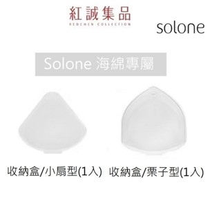 【Solone】海綿專屬收納盒/ 小扇形 /栗子形 ( 2 款可選)｜紅誠集品