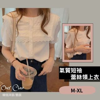 【隔日到貨】M-XL氣質短袖蕾絲領上衣 大尺碼女裝 大尺碼上衣 白色上衣 溫柔上衣 蕾絲設計感上衣 夏天上衣 打底上衣