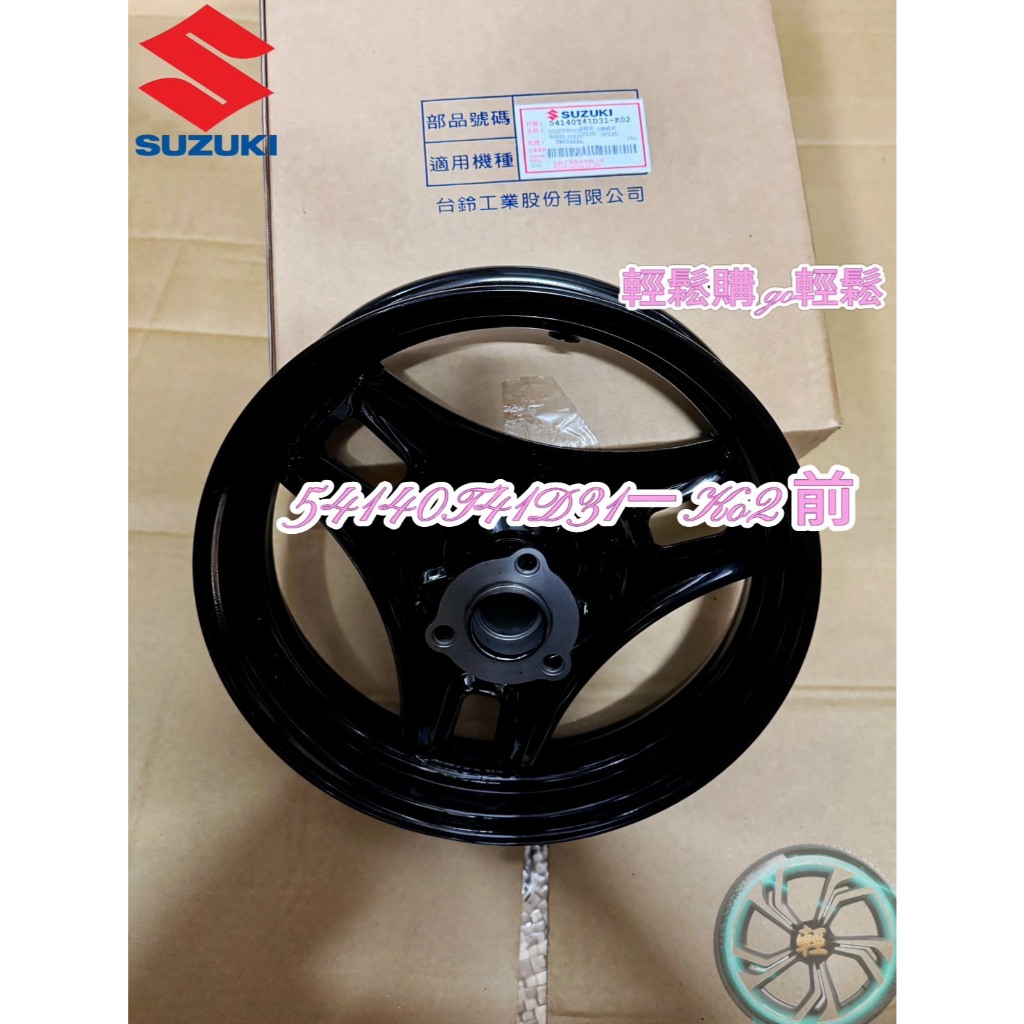 SUZUKI 台鈴原廠 V125 前輪框 後輪框 黑  前輪圈 後輪圈 輪框 輪圈 忍者 鐵框 Address