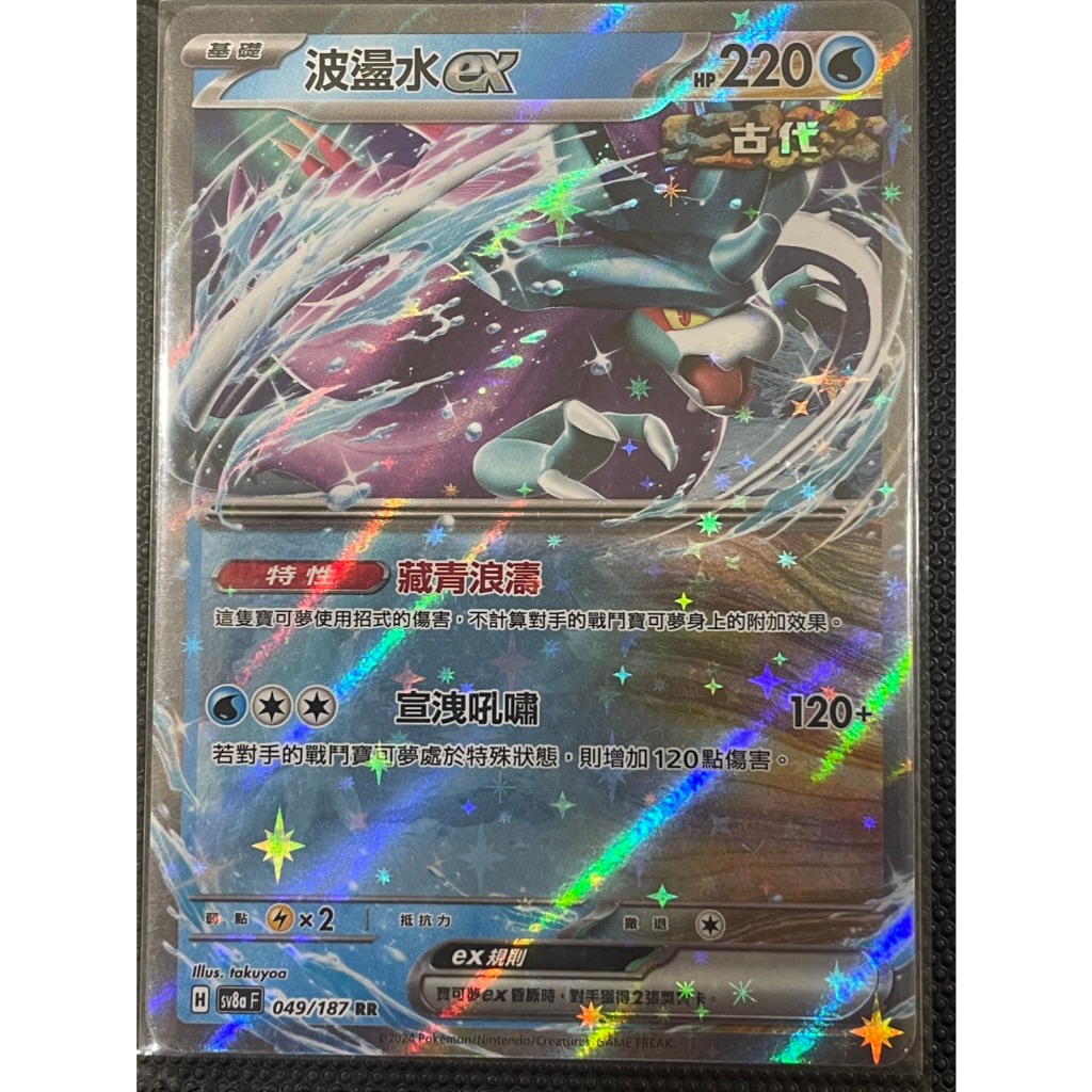 寶可夢 太晶慶典 中文版 SV8A 波盪水ex  RR 049/187