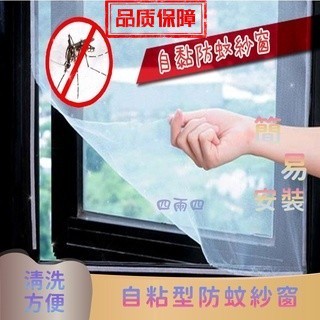 夏日防蚊紗窗自粘型 防蚊紗窗/DIY防蚊窗紗/紗網 隱形簡易紗窗 贈魔鬼氈魔術貼窗紗防蚊防塵效果極佳，安裝簡單