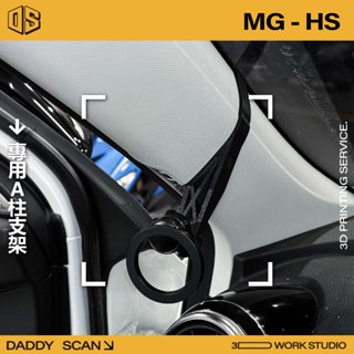 【老爸印印】MG HS 名爵 A柱支架 業界最穩 手機架 LUFI 路飛 3D列印 專車專用 導航 UBER 內裝 A柱