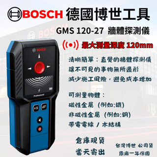 [立威五金]德國 BOSCH 牆體探測器 最新 GMS 120-27 管路探測器 GMS120-27 牆面探測 金屬探測
