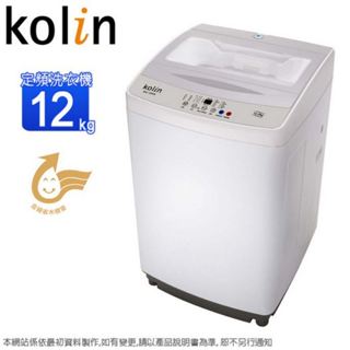 Kolin歌林12公斤全自動單槽洗衣機 BW-12S06~含運僅配送1樓(無安裝)預購~預計6月底到貨陸續安排出貨