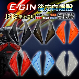 一菁 EGIN 後方向燈殼 後方向燈 後方向 尾燈 燈殼 尾燈殼 無摺痕 無紋路 JETS SR SL 158