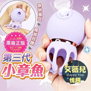 【今天訂 明天到】可愛小章魚 三代章魚 陰蒂刺激 吸吮器 情趣 章魚哥 震動器 情趣用品 吸吮按摩器 跳蛋