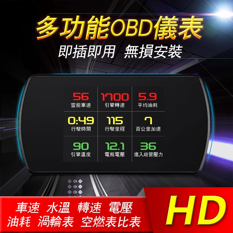 【中和】P12 多功能汽車診斷儀表  OBD2 抬頭顯示器 HUD,  100多種數據顯示