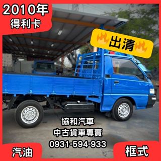 ⭐中古貨車⭐2010年/中華得利卡/汽油/框式⭐出清⭐