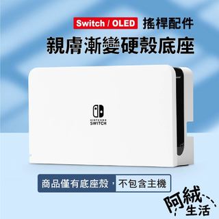 阿絨生活 Switch/OLED親膚底座硬殼｜RN-676｜switch配件/oled底座/硬殼/漸變/主機底座