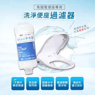 ITAI免插電免治專用淨水過濾器(不含免治馬桶本體)濾心 HG106V(O型) HG104D(U型)專用 濾水器