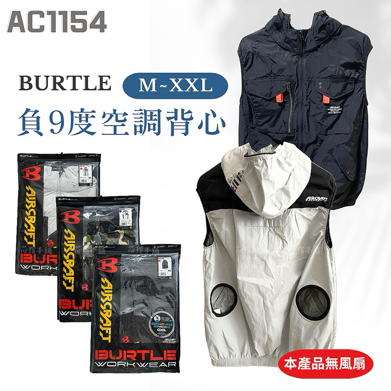 【台灣現貨】AC1154 日本代購 BURTLE  AIRCRAFT -9度隔熱 空調服 工作服 男士背心 大尺碼