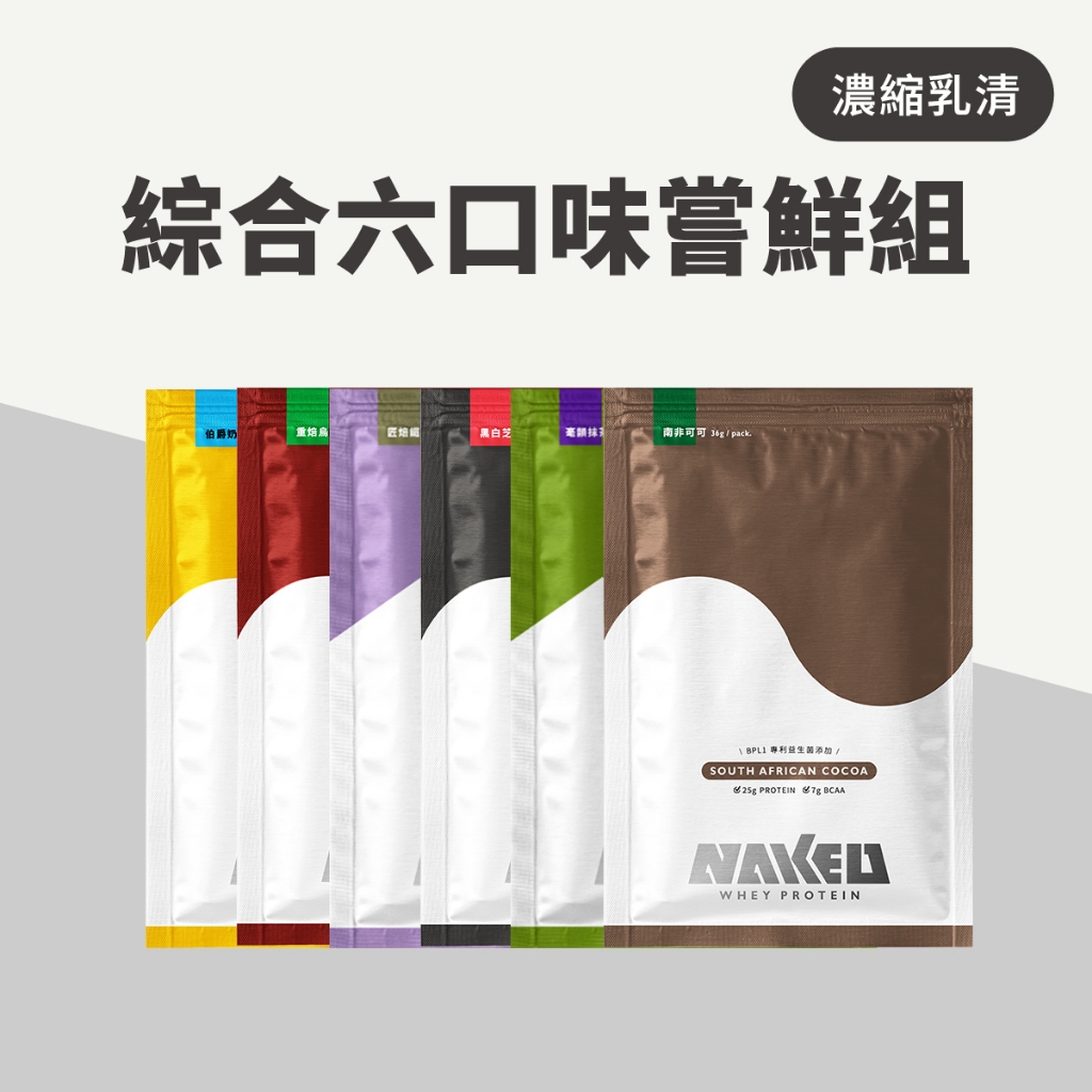 NAKED 益生菌濃縮乳清 綜合六包嘗鮮組 | 可可+奶茶+芝麻+烏龍+鐵觀音+抹茶