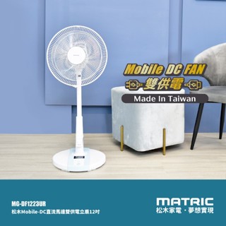 新品上架促銷🔥松木 12吋DC可攜式立扇 MG-DF1223 桌立扇 電風扇 DC扇 涼風扇 落地扇 直立扇