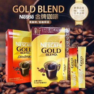 日本雀巢 金牌咖啡 即溶沖泡包 低咖啡因 咖啡包 即飲 Nestle 速沖 咖啡粉 日本產地直送