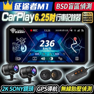 6.25吋 Carplay 征途者M1 機車行車記錄器 BSD盲區偵測 2K SONY鏡頭 無線胎壓偵測
